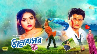 Valobasar Zuddho  ভালোবাসার যুদ্ধ  Ferdous  Shabnur  Bapparaj  Bangla Full Movie [upl. by Anahtor]