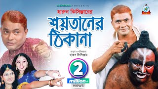 Shoytaner Thikana  Harun Kisinger  শয়তানের ঠিকানা  হারুন কিসিঞ্জার  Bangla Comedy [upl. by Aileek]