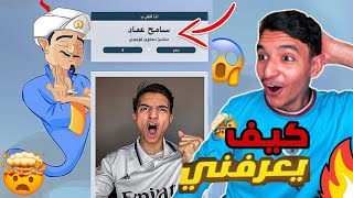 تحدي المارد الازرق بعرفني😳🔥 [upl. by Ydde973]