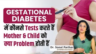 Gestational diabetes में कौन से परीक्षण करते हैं mother and बच्चे को क्या problems होती हैं [upl. by Neltiac]