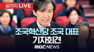 조국혁신당 조국 대표 기자회견  끝까지LIVE MBC 중계방송 2024년 04월 11일 [upl. by Aniloj147]