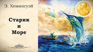 Э Хемингуэй  Старик и Море Аудиокнига  Читает Захар Солома [upl. by Deehan700]