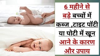 6 महीने से बड़े बच्चों को कब्ज की शिकायतबच्चों में कब्ज होने के कारणConstipation babiesBaby diet [upl. by Olathe]