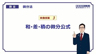 【高校 数学Ⅲ】 微分法３ 和差積の微分公式 （１３分） [upl. by Illom]