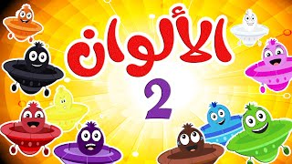 أغنية الألوان 2 عربي  انجليزي  قناة طم طم  Tam Tam tv [upl. by Ayiak]