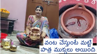 వంట చేస్తుంటే మట్టి పాత్ర ఇలా పగిలిపోయింది  ఇవి మాత్రం వండకూడదు  new utensils vlog [upl. by Anrym]