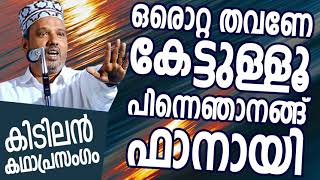 ഒരൊറ്റ തവണേ കേട്ടൂള്ളൂ ഞാൻ ഫാനായി SUBAIR MASTER THOTTIKKAL MALAYALAM SUPER ISLAMIC KADHAPRASANGAM [upl. by Einnaej]