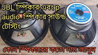 JBL এবং p audio স্পিকার সাউন্ড টেস্টিং এবং কোন টার কতো দাম জানুন [upl. by Jami]