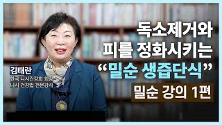 건강 강의 내 몸의 독소를 제거시키는 quot밀순 생즙단식quot을 추천합니다 amp 밀순 생즙단식 1편 [upl. by Eekram6]