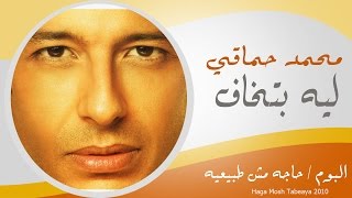 Mohamed Hamaki  Lessa Betkhaf  محمد حماقى  لسه بتخاف [upl. by Tamas]