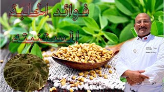 فوائد الحلبه وطريقه زراعتها غذائك علاجك 19 fenugreek [upl. by Ythomit]