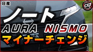 【ノート オーラ ニスモ】2024マイナーチェンジ、日産公式の基本情報まとめ、NISMO専用デジタルVモーション採用、価格は NISMO tuned ePOWER 4WDが3473800円 [upl. by Tarazi]