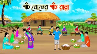 পাঁচ বোনের পাঁচ রান্না  Bengali Fairy Tales Cartoon  Rupkothar Golpo  Thakumar Jhuli  CINETOONS [upl. by Eatnwahs]