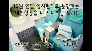 동계 임시운항하는 대한항공 타이중노선을 타보러 타이완 탄환여행 01  KE189 서울 인천 ▷ 타이중 프레스티지클래스 탑승기 [upl. by Gabrielson]