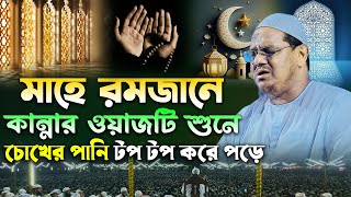 এই রমজানে কান্নার ওয়াজটি সবার শুনা উচিৎ । মুফতি রেজাউল করিম চরমোনাই । Mufti Rezaul karim chormonai [upl. by Frederiksen]