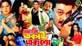 আমি একাই একশো  Ami Ekai Eksho  Manna  Jona  Kabila  Adil  Rupa  Bangla Action Movie [upl. by Nosliw]