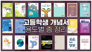 고등과정 개념서 용도별로 총 정리 문제집 요약 추천  교재분석 [upl. by Hcurab]