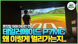 테이러메이드 P7MC 너무 멀리 날아 갑니다 실력부족 샤프트kbs115 [upl. by Azaria235]