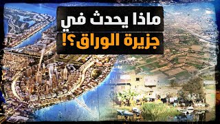 ماذا يحدث في جزيرة الوراق؟ معركةالوعي [upl. by Corry299]