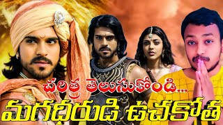 15Years For Industry Hit MagadheeraMagadheera Movie RecordsMagadheera MovieRamCharanSS Rajmouli [upl. by Elder513]