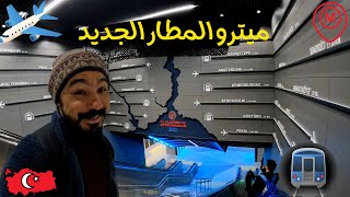 New airport metro istanbul تجربة ميترو مطار اسطنبول الجديد [upl. by Neelyahs]