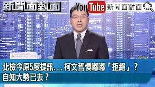 《北檢今原5度提訊柯文哲懊嘟嘟「拒絕」？自知大勢已去？》【新聞面對面】20241001 [upl. by Danita]