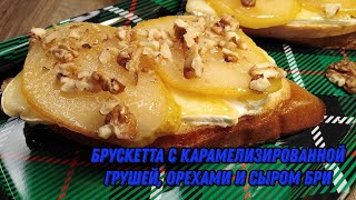 Брускетта с карамелизированной грушей сыром Бри и орехами [upl. by Allesor]