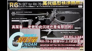 萬代PB RG 1144 RX782 鋼彈Ver20武器套組 機動戰士鋼彈系列快速開箱GUNDAM ガンダム [upl. by Rim812]