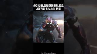 Iron Man Thor Captain America vs Thanos I Avengers ironman marvel avengers captainamerica [upl. by Neerom]