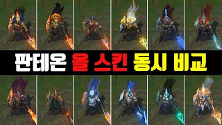 판테온 올스킨 12종 동시 비교 프레스티지 VS 몰락한 VS 용 사냥꾼 VS 펄스 건 등  Pantheon All Skin  パンテオン スキン [upl. by Ttcos]