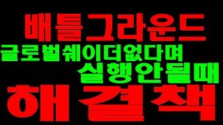 배틀그라운드 글로벌쉐이더캐쉬파일이 없다며 실행안될때100해결책아님 [upl. by Navak]