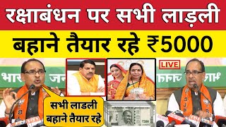 लाडली बहनों को रक्षाबंधन पर मिलेंगे ₹5000। Ladli Behna Yojana Madhya Pradesh News [upl. by Reamonn781]