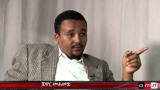 OMN Amharic interview with Jawar Mohammed Part 2 Sep 27 2014 [upl. by Dallis]