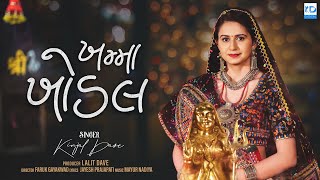 Kinjal Dave  Khamma Khodal  ખમ્મા ખોડલ  New Gujarati Song  KD Digital [upl. by Lenzi]