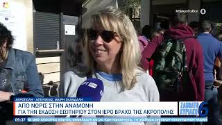 Από νωρίς στην αναμονή οι τουρίστες για την έκδοση εισιτηρίου στον Ιερό Βράχο της Ακρόπολης  ΕΡΤ [upl. by Aramot]