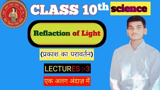 10th physics chapter 1 ll physics 10th chapter 1 l prakash ka pravartan class 10th lll [upl. by Attikram]