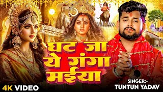 live  घट जा ये गंगा मईया  Tuntun Yadav का दर्द भरा देवी गीत  Bhojpuri Devi Geet 2024 [upl. by Audie241]