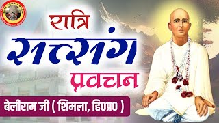 रात्रि स्पेशल सत्संग  सोई हुई रूहों को जगाने के लिए संध्या सत्संग प्रवचन  श्री बेलीराम जी [upl. by Akiv]