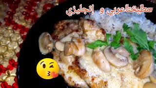 بيكاتا دجاج و مشروم Mushroom Chicken Piccata [upl. by Lebasiram]