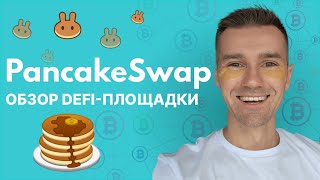 ДЕЦЕНТРАЛИЗОВАННАЯ КРИПТОБИРЖА PANCAKESWAP  КАК ПОЛЬЗОВАТЬСЯ ОБЗОР ПАНКЕЙК СВАП С НУЛЯ ПОДПИШИСЬ [upl. by Aisela]