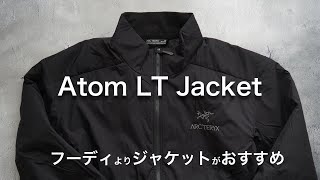 【アークテリクス】アトムLTジャケットのご紹介。フーディよりもジャケットの方がおすすめ [upl. by Ardnekat29]