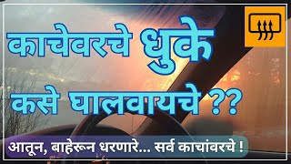 काचेवरचे धुके कसे घालवायचे  Remove car windshield fog  Rain driving  Safety tips  TRD Marathi [upl. by Monica]