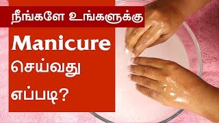 How to manicure at home   Easy Steps To Do A Perfect Manicure At Home  Tamil Beauty Tv [upl. by Ahcsropal595]