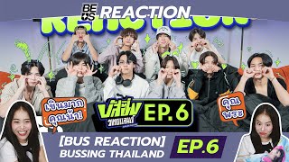 BEUS REACTION BUS REACTION BUSSING THAILAND EP6 l รีแอคนี้ พี่แทบสิ้น [upl. by Eoz]