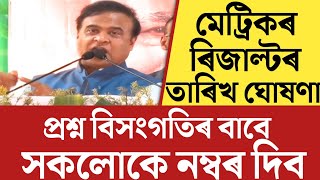 🔴অৱশেষত মূখ্যমন্ত্ৰীয়ে ঘোষণা কৰিলে HSLC Result DateHSLC Exam Result 2024HSLC Result 2024 Date [upl. by Grenville506]