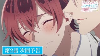 TVアニメ【当て馬キャラのくせして、スパダリ王子に寵愛されています。】第2話次回予告 [upl. by Assenad]