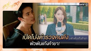 เปิดโปงตำรวจคนดัง พัวพันแก๊งค้ายา  ซีนเด็ด ทองประกายแสด Ep12  19 กย 67  one31 [upl. by Sass]