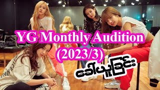 YG Monthly Audition 20233 [upl. by Latsyrd]