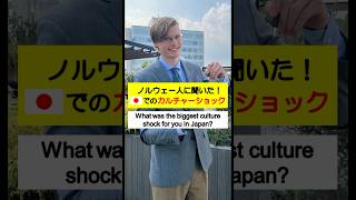 ノルウェー人に聞いた！日本でのカルチャーショックWhat was the biggest culture shock for you in Japan shorts 英会話 [upl. by Aikat]