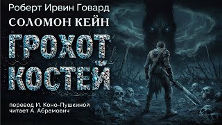 Грохот костей Роберт Говард Аудиокнига 2024 [upl. by Hultin460]